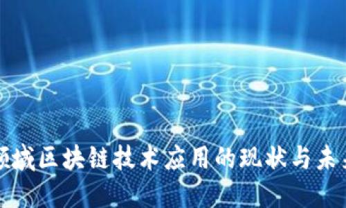 金融领域区块链技术应用的现状与未来展望