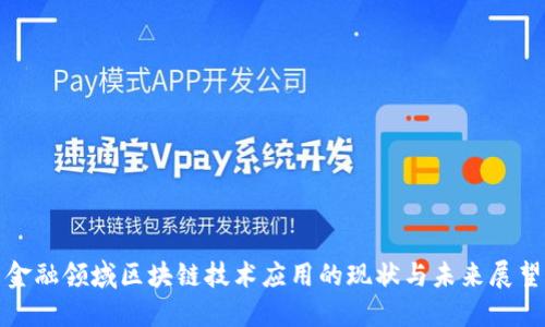 金融领域区块链技术应用的现状与未来展望