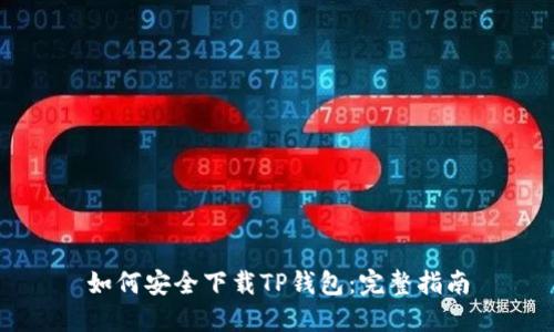如何安全下载TP钱包：完整指南
