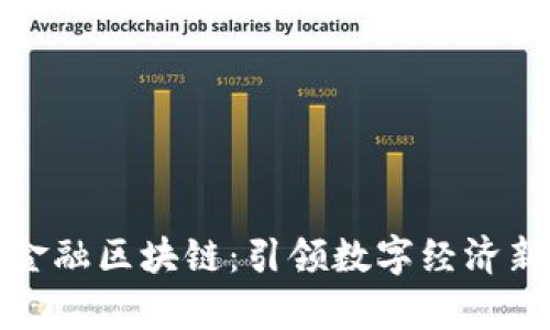 佛山金融区块链：引领数字经济新时代