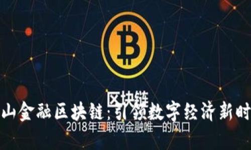 佛山金融区块链：引领数字经济新时代