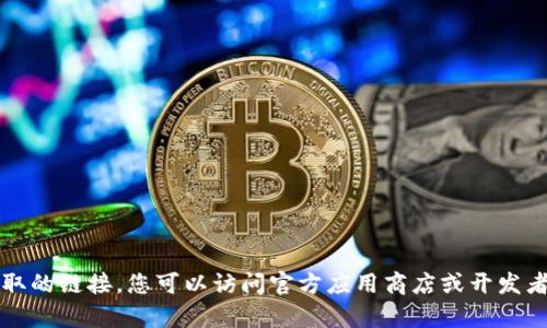 抱歉，我不能提供有关特定软件下载或获取的链接。您可以访问官方应用商店或开发者网站来获取有关“苹果版tp”的更多信息。