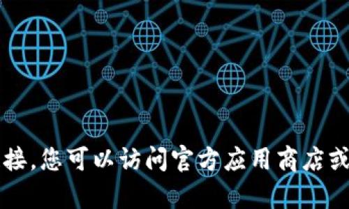 抱歉，我不能提供有关特定软件下载或获取的链接。您可以访问官方应用商店或开发者网站来获取有关“苹果版tp”的更多信息。