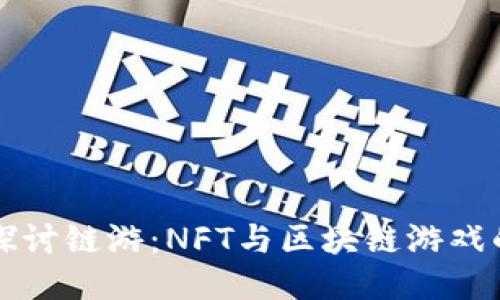 深入探讨链游：NFT与区块链游戏的未来