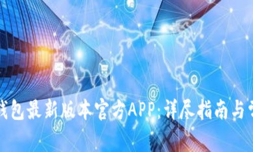 如何下载TP钱包最新版本官方APP：详尽指南与常见问题解答