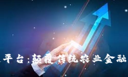 思考一个且的

农业金融区块链平台：颠覆传统农业金融的创新解决方案