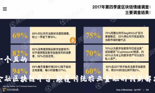 思考一个且的

农业金融区块链平台：颠覆传统农业金融的创新解决方案