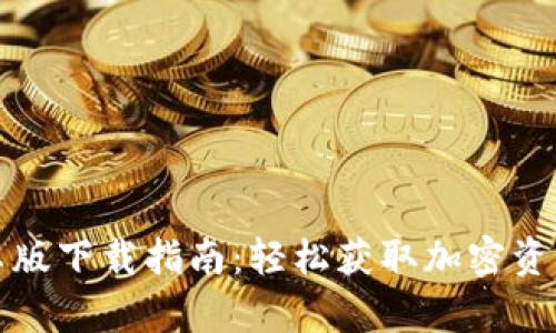 TP钱包安卓版下载指南：轻松获取加密资产管理工具