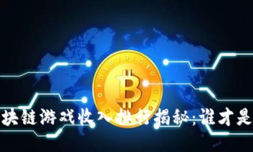 2023年区块链游戏收入排行揭秘：谁才是行业霸主？