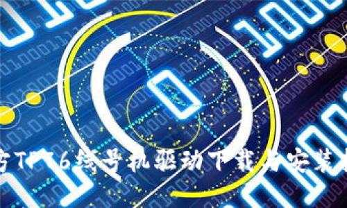 硕方TP76线号机驱动下载与安装指南