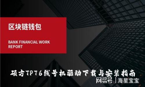 硕方TP76线号机驱动下载与安装指南