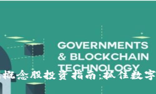 区块链游戏概念股投资指南：抓住数字经济的未来