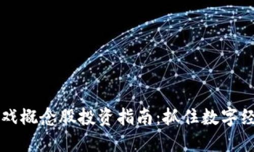 区块链游戏概念股投资指南：抓住数字经济的未来