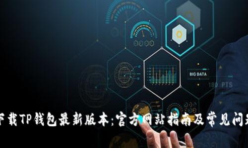 如何下载TP钱包最新版本：官方网站指南及常见问题解答