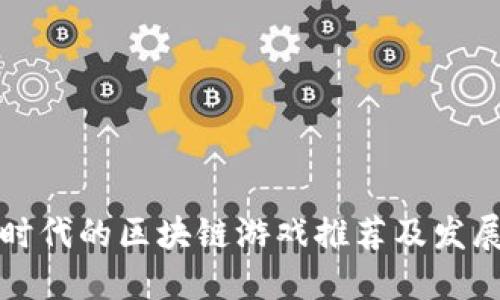 文明时代的区块链游戏推荐及发展趋势