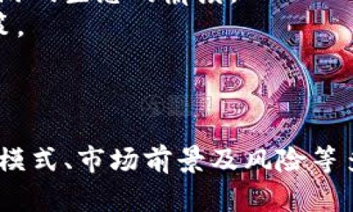 baioti区块链游戏的收入潜力分析：是否真的高？/baioti
区块链游戏, 收入, 游戏经济, NFT/guanjianci

### 内容主体大纲

1. **引言**
   - 区块链游戏的崛起
   - 为什么关注区块链游戏的收入？

2. **区块链游戏的基本概念**
   - 什么是区块链游戏？
   - 区块链游戏与传统游戏的不同点

3. **区块链游戏的收入来源**
   - NFT的销售
   - 游戏内经济体系
   - 赞助与广告

4. **市场现状与前景**
   - 当前区块链游戏市场概况
   - 行业发展趋势

5. **区块链游戏的收入高吗？**
   - 收入对比：区块链游戏 vs 传统游戏
   - 成功案例分析

6. **影响区块链游戏收入的因素**
   - 游戏设计与玩家体验
   - 社区和用户参与
   - 法规与市场环境

7. **常见问题解答**
   - 问题一：区块链游戏的盈利模式是什么？
   - 问题二：如何评估区块链游戏的成功？
   - 问题三：投资区块链游戏需要注意什么？
   - 问题四：区块链游戏的未来会如何发展？
   - 问题五：玩家在区块链游戏中能获得什么？
   - 问题六：区块链游戏的风险有哪些？

接下来将为每个问题进行详细介绍。

---

问题一：区块链游戏的盈利模式是什么？
区块链游戏的盈利模式往往与传统游戏有显著不同，主要依赖于多个收入来源。首先，区块链游戏常常通过出售非同质化代币（NFT）来实现盈利。这些NFT可以是游戏中的角色、装备或土地等，在许多区块链游戏中，资产的唯一性和所有权使得这些NFT的价值被大大提升。
其次，游戏内经济体系也是区块链游戏的重要收入来源。玩家可以通过完成任务、参与活动或进行交易赚取游戏内货币，然后将这些货币兑换为法币或其他数字货币。此外，一些区块链游戏有内置市场，玩家可以在其中买卖自己的NFT，促使市场流通和收入增加。
赞助与广告同样是区块链游戏的一种盈利模式。一些游戏可能会与品牌合作，通过游戏内广告实现收入。在这种情况下，游戏开发者能够依赖外部资金，同时保持玩家的参与度。
总之，区块链游戏的盈利模式是多样化的，这使得它在吸引投资和玩家方面具有独特的优势。

问题二：如何评估区块链游戏的成功？
评估区块链游戏的成功，可以从多个角度入手。首先，用户基础是一个重要的指标。当游戏的用户数量持续增加时，通常意味着游戏具备吸引力和可玩性。这也反映了游戏的市场需求。
其次，活跃用户数（DAU和MAU）也能提供有关游戏健康状况的重要信息。高活跃用户数通常表明游戏的参与度高，用户粘性强。此外，用户留存率也是一个关键因素，它能够说明玩家对游戏的满意度和忠诚度。
收入和盈利情况也是评估游戏成功不可或缺的一部分。通过分析游戏的收入来源、销售数据和盈利水平，可以更全面地了解游戏的市场表现。如果一款区块链游戏能够实现稳定的收入增长，通常会被视为成功。
最后，社区反馈和玩家评价也是评估游戏成功的重要环节。玩家的满意度和反馈能够为开发者提供建设性的意见，并推动游戏的进一步发展。因此，对社区的关注和互动能力，往往能直接影响到游戏的长期成功。

问题三：投资区块链游戏需要注意什么？
投资区块链游戏，首先要关注的是游戏的基本面。需详细了解游戏的机制、玩法以及开发团队的背景等。开发团队的专业性及经验直接影响到游戏的未来发展。
其次，要关注市场趋势和用户需求。区块链游戏市场竞争激烈，了解当前流行的趋势和玩家偏好能够帮助投资者做出明智的决策。此外，市场的法律和监管环境也需考虑，法规的变化可能会影响游戏的运营。
风险管理同样是投资的重要环节。投资者应根据自己的风险承受能力，制定合理的投资计划。比如，避免将所有资金投入一款游戏，而是分散投资于多款具有潜力的区块链游戏。
同时，投资者也应考虑到投资周期，短期内波动性可能较大，长期持有可能更能平衡风险与收益。总之，谨慎分析各项因素，才能在区块链游戏领域获得成功的投资回报。

问题四：区块链游戏的未来会如何发展？
未来，区块链游戏的发展前景广阔。首先，随着技术的进步，区块链技术将更加成熟，游戏的开发和运营效率有望提高。此外，游戏与区块链技术的深度结合将带来更丰富的用户体验，例如更完整的资产拥有权和更高的互动体验。
其次，随着去中心化金融（DeFi）和NFT市场的持续火热，区块链游戏可能会与这些领域紧密结合，形成新的商业模式。这种结合或将带来更高的收入潜力和用户参与度，吸引更多的玩家进入这个生态圈。
市场的法律与监管环境也可能会开始逐渐明朗，这给区块链游戏带来了更多的合法性和稳定性。可以预见，随着政策的规范和市场的成熟，区块链游戏将会迎来更大的发展空间。
当然，竞争将愈演愈烈，开发者需要不断创新以满足玩家的需求。只有在变化的市场中保持灵活性和创新力，区块链游戏才能在未来走得更远。

问题五：玩家在区块链游戏中能获得什么？
在区块链游戏中，玩家不仅能够体验游戏的乐趣，还能通过多种方式获得实际收益。首先，玩家可以通过参与游戏内的任务、活动和赛事等，获取游戏内币或NFT。这些资产可以在市场上交易，从而实现变现。
其次，玩家还可以通过转售NFT和游戏资产获利。由于NFT的稀缺性和独特性，许多玩家期望通过购买热门的虚拟物品或角色，待其升值后再进行合理的转售。
另外，许多区块链游戏还提供质押和奖励机制，玩家可以将其持有的加密资产用于质押，从而获得收益。这种方式为投资和娱乐提供了双重收益的可能。
最重要的是，通过参与区块链游戏，玩家可以享受到真正的资产拥有权，这在传统游戏中是无法实现的。自身在游戏中的努力和成就，可以在游戏外部得到认可和价值体现。这种去中心化的玩法使得玩家的参与感和成就感大大提高。

问题六：区块链游戏的风险有哪些？
投资区块链游戏确实具有一定的风险，首先，市场的波动性是不可忽视的。由于加密市场本身的高度波动，区块链游戏的价值常常受到影响，玩家和投资者都需谨慎考虑。
其次，技术风险是另一重要因素。区块链游戏依赖于复杂的技术基础，如果出现技术漏洞或黑客攻击，可能会导致资产损失和玩家信任度的下降。
此外，市场的法规政策风险也需重视。随着区块链技术的发展，各国对行业的监管措施可能会不断变化，这可能对某些游戏的运营造成影响。
最后，游戏本身的可持续性和发展性也可能成为风险因素。如果开发团队无法持续更新和改进游戏，玩家可能会流失，导致游戏生态的崩溃。
综合来看，区块链游戏的投资需要较高的信息获取能力和市场分析能力，投资者应充分评估各项风险，从而做出合理的决策。

--- 

以上是在“区块链游戏的收入高吗？”这个主题下的分析，希望对你有所帮助。整体内容呈现了区块链游戏的基本情况、盈利模式、市场前景及风险等多维度信息。