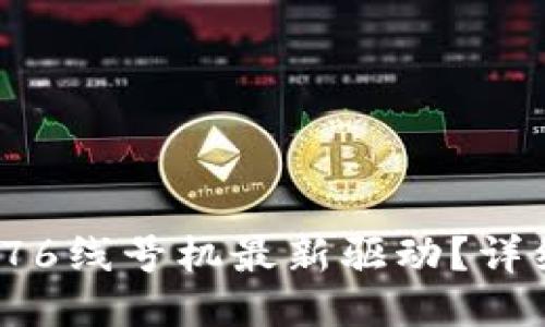  如何下载硕方TP76线号机最新驱动？详细指南与操作步骤