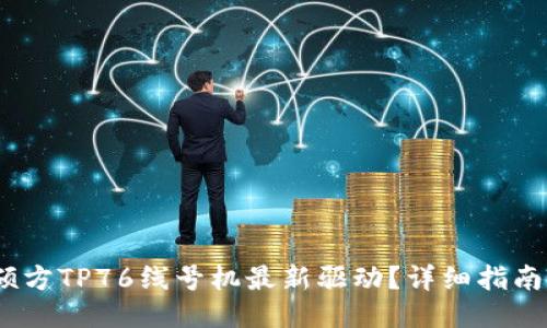  如何下载硕方TP76线号机最新驱动？详细指南与操作步骤