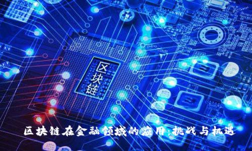  区块链在金融领域的应用：挑战与机遇