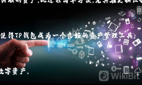 baiotiTP钱包最新版本下载指南：快速安全获取区块链资产/baioti
TP钱包, 最新版本, 下载指南, 区块链资产/guanjianci

## 内容主体大纲

1. **引言**
   - TP钱包的定义和背景
   - TP钱包的重要性和优势

2. **TP钱包的主要功能**
   - 多种数字资产支持
   - 安全性和私密性
   - 界面友好性和易用性

3. **如何下载最新版本的TP钱包**
   - Android版下载步骤
   - iOS版下载步骤
   - PC版下载步骤
   - 常见问题解答

4. **TP钱包的安全性分析**
   - 数据加密技术
   - 多重验证机制
   - 用户隐私保护措施

5. **TP钱包的使用指南**
   - 创建账户及钱包设置
   - 充值与提现
   - 如何发送和接收资产
   - 交易记录查看

6. **TP钱包的更新与维护**
   - 如何检查更新
   - 更新后注意事项
   - 常见问题与解决方案

7. **总结**
   - TP钱包的未来展望
   - 持续关注的建议

8. **常见问题解答**
   - 与TP钱包的功能和使用相关的6个问题

---

### 第一部分：引言

TP钱包的定义和背景
TP钱包（Trust Wallet）是一款新兴的多币种数字钱包，其支持多种不同类型的加密货币，旨在为用户提供简单、安全且灵活的数字资产管理体验。

TP钱包的重要性和优势
随着区块链技术的迅速发展，加密货币的使用也变得越来越普遍，TP钱包作为一款受欢迎的数字资产钱包，因其简单易用和安全性备受欢迎。这使得它成为了许多投资者和普通用户管理加密资产的重要工具。

---

### 第二部分：TP钱包的主要功能

多种数字资产支持
TP钱包支持诸多不同种类的加密货币，包括但不限于比特币、以太坊和其他ERC20代币。同时，它也支持一些比较新的加密货币，为用户提供更广泛的选择和灵活性。

安全性和私密性
TP钱包采用先进的加密技术，确保用户的资产安全。此外，其私密性措施使得用户的个人信息不被泄露，保护用户的资产和隐私。

界面友好性和易用性
TP钱包的界面设计简洁直观，即使是初学者也能轻松上手。通过简单的操作，用户可以快速找到自己所需的功能，进行资产管理、交易等操作。

---

### 第三部分：如何下载最新版本的TP钱包

Android版下载步骤
1. 打开Google Play商店。br/2. 搜索“TP钱包”或“Trust Wallet”。br/3. 点击下载并安装最新版本。

iOS版下载步骤
1. 打开App Store。br/2. 输入“TP钱包”或“Trust Wallet”进行搜索。br/3. 点击获取并安装最新版本。

PC版下载步骤
1. 访问TP钱包官方网站。br/2. 在下载页面找到适合您的操作系统的版本。br/3. 下载并按照安装指示完成安装。

常见问题解答
在下载过程中遇到问题的用户可以查阅FAQ或者联系TP钱包的客户服务，解决下载过程中的常见问题。

---

### 第四部分：TP钱包的安全性分析

数据加密技术
TP钱包采用了多重加密技术来保护用户数据，确保用户的资产安全不受外部威胁的影响。

多重验证机制
TP钱包提供多重身份验证机制，用户在进行敏感操作时需要经过二次验证，提高了账户的安全性。

用户隐私保护措施
TP钱包注重用户的隐私保护，不会存储用户的私钥和交易记录，确保用户在使用过程中的安全性。

---

### 第五部分：TP钱包的使用指南

创建账户及钱包设置
用户可以通过简单的步骤注册账户，并根据提示进行初始设置，包括创建安全密码，备份助记词等。

充值与提现
用户可以通过多种方式进行充值，如通过银行卡、第三方支付等方式进行资产充值。提现操作也十分简单，用户只需输入相应的金额和地址。

如何发送和接收资产
用户可以在TP钱包中轻松完成加密资产的发送与接收，操作过程。

交易记录查看
用户可以随时查看自己的交易记录，确保资产的透明度和可追溯性。

---

### 第六部分：TP钱包的更新与维护

如何检查更新
用户可以定期检查TP钱包的更新，也可以开启自动更新功能，确保始终使用最新的版本。

更新后注意事项
在进行版本更新后，用户需要注意查看新版本的更新日志和安全公告，了解新版本的功能和注意事项。

常见问题与解决方案
用户在使用TP钱包中可能会遇到一些常见问题，包括账户无法登录、资产不到账等，用户可以根据官方提供的解决方案进行处理。

---

### 第七部分：总结

TP钱包的未来展望
随着区块链技术的不断发展，TP钱包预计会引入更多的功能、更高的安全性和更好的用户体验，争取成为更多用户的首选数字资产管理工具。

持续关注的建议
用户应保持对TP钱包更新的关注，并时刻了解加密资产的相关知识，以保持安全和收益的双重保证。

---

### 第八部分：常见问题解答

#### 常见问题1：如何确保TP钱包的安全性？

各大数字钱包都存在一定的安全风险，然而TP钱包利用数据加密、多重身份验证等遵循现代安全技术来加强自身的安全。用户也可以通过设定强密码、定期更换密码以及定期备份助记词来确保自身账户的安全。

#### 常见问题2：TP钱包支持哪些加密货币？

TP钱包支持的币种非常丰富，包括比特币、以太坊、ERC20代币、BEP2代币等。不断更新的支持币种意味着您可以在一个平台上管理多个数字资产，方便快捷。

#### 常见问题3：如何找回丢失的TP钱包？

找回丢失的TP钱包的关键是助记词，TP钱包在用户创建钱包时会提供助记词进行备份。若用户未妥善记录助记词，找回钱包的难度将会大幅提升。因此，妥善保存助记词是非常重要的。

#### 常见问题4：TP钱包的手续费是多少？

TP钱包在发送和接收资产时会产生网络交易手续费，这笔费用取决于所使用的区块链网络的情况。因此，在进行大额交易时，建议关注当前网络费用，以合理选择合适的交易时机。

#### 常见问题5：如何还原TP钱包中的资产？

要还原TP钱包中的资产，用户只需在开户时输入备份的助记词，TP钱包会自动导入关联的资产。此过程简单方便，尤其在更换设备时尤为重要。

#### 常见问题6：TP钱包能否与交易所绑定？

TP钱包支持与多个交易所账户进行相关联，用户可以轻松实现资金的转入与转出，使得TP钱包成为一个良好的资产管理工具。 

---

以上内容可指导用户更好地理解和使用TP钱包，确保在安全的环境中管理自己的数字资产。