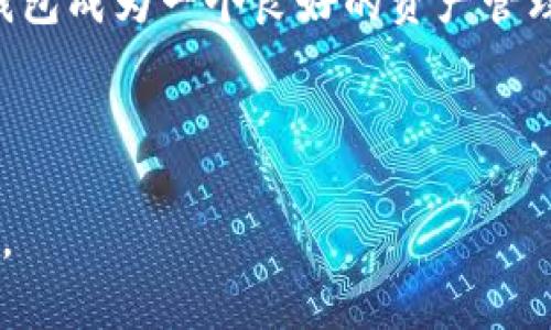 baiotiTP钱包最新版本下载指南：快速安全获取区块链资产/baioti
TP钱包, 最新版本, 下载指南, 区块链资产/guanjianci

## 内容主体大纲

1. **引言**
   - TP钱包的定义和背景
   - TP钱包的重要性和优势

2. **TP钱包的主要功能**
   - 多种数字资产支持
   - 安全性和私密性
   - 界面友好性和易用性

3. **如何下载最新版本的TP钱包**
   - Android版下载步骤
   - iOS版下载步骤
   - PC版下载步骤
   - 常见问题解答

4. **TP钱包的安全性分析**
   - 数据加密技术
   - 多重验证机制
   - 用户隐私保护措施

5. **TP钱包的使用指南**
   - 创建账户及钱包设置
   - 充值与提现
   - 如何发送和接收资产
   - 交易记录查看

6. **TP钱包的更新与维护**
   - 如何检查更新
   - 更新后注意事项
   - 常见问题与解决方案

7. **总结**
   - TP钱包的未来展望
   - 持续关注的建议

8. **常见问题解答**
   - 与TP钱包的功能和使用相关的6个问题

---

### 第一部分：引言

TP钱包的定义和背景
TP钱包（Trust Wallet）是一款新兴的多币种数字钱包，其支持多种不同类型的加密货币，旨在为用户提供简单、安全且灵活的数字资产管理体验。

TP钱包的重要性和优势
随着区块链技术的迅速发展，加密货币的使用也变得越来越普遍，TP钱包作为一款受欢迎的数字资产钱包，因其简单易用和安全性备受欢迎。这使得它成为了许多投资者和普通用户管理加密资产的重要工具。

---

### 第二部分：TP钱包的主要功能

多种数字资产支持
TP钱包支持诸多不同种类的加密货币，包括但不限于比特币、以太坊和其他ERC20代币。同时，它也支持一些比较新的加密货币，为用户提供更广泛的选择和灵活性。

安全性和私密性
TP钱包采用先进的加密技术，确保用户的资产安全。此外，其私密性措施使得用户的个人信息不被泄露，保护用户的资产和隐私。

界面友好性和易用性
TP钱包的界面设计简洁直观，即使是初学者也能轻松上手。通过简单的操作，用户可以快速找到自己所需的功能，进行资产管理、交易等操作。

---

### 第三部分：如何下载最新版本的TP钱包

Android版下载步骤
1. 打开Google Play商店。br/2. 搜索“TP钱包”或“Trust Wallet”。br/3. 点击下载并安装最新版本。

iOS版下载步骤
1. 打开App Store。br/2. 输入“TP钱包”或“Trust Wallet”进行搜索。br/3. 点击获取并安装最新版本。

PC版下载步骤
1. 访问TP钱包官方网站。br/2. 在下载页面找到适合您的操作系统的版本。br/3. 下载并按照安装指示完成安装。

常见问题解答
在下载过程中遇到问题的用户可以查阅FAQ或者联系TP钱包的客户服务，解决下载过程中的常见问题。

---

### 第四部分：TP钱包的安全性分析

数据加密技术
TP钱包采用了多重加密技术来保护用户数据，确保用户的资产安全不受外部威胁的影响。

多重验证机制
TP钱包提供多重身份验证机制，用户在进行敏感操作时需要经过二次验证，提高了账户的安全性。

用户隐私保护措施
TP钱包注重用户的隐私保护，不会存储用户的私钥和交易记录，确保用户在使用过程中的安全性。

---

### 第五部分：TP钱包的使用指南

创建账户及钱包设置
用户可以通过简单的步骤注册账户，并根据提示进行初始设置，包括创建安全密码，备份助记词等。

充值与提现
用户可以通过多种方式进行充值，如通过银行卡、第三方支付等方式进行资产充值。提现操作也十分简单，用户只需输入相应的金额和地址。

如何发送和接收资产
用户可以在TP钱包中轻松完成加密资产的发送与接收，操作过程。

交易记录查看
用户可以随时查看自己的交易记录，确保资产的透明度和可追溯性。

---

### 第六部分：TP钱包的更新与维护

如何检查更新
用户可以定期检查TP钱包的更新，也可以开启自动更新功能，确保始终使用最新的版本。

更新后注意事项
在进行版本更新后，用户需要注意查看新版本的更新日志和安全公告，了解新版本的功能和注意事项。

常见问题与解决方案
用户在使用TP钱包中可能会遇到一些常见问题，包括账户无法登录、资产不到账等，用户可以根据官方提供的解决方案进行处理。

---

### 第七部分：总结

TP钱包的未来展望
随着区块链技术的不断发展，TP钱包预计会引入更多的功能、更高的安全性和更好的用户体验，争取成为更多用户的首选数字资产管理工具。

持续关注的建议
用户应保持对TP钱包更新的关注，并时刻了解加密资产的相关知识，以保持安全和收益的双重保证。

---

### 第八部分：常见问题解答

#### 常见问题1：如何确保TP钱包的安全性？

各大数字钱包都存在一定的安全风险，然而TP钱包利用数据加密、多重身份验证等遵循现代安全技术来加强自身的安全。用户也可以通过设定强密码、定期更换密码以及定期备份助记词来确保自身账户的安全。

#### 常见问题2：TP钱包支持哪些加密货币？

TP钱包支持的币种非常丰富，包括比特币、以太坊、ERC20代币、BEP2代币等。不断更新的支持币种意味着您可以在一个平台上管理多个数字资产，方便快捷。

#### 常见问题3：如何找回丢失的TP钱包？

找回丢失的TP钱包的关键是助记词，TP钱包在用户创建钱包时会提供助记词进行备份。若用户未妥善记录助记词，找回钱包的难度将会大幅提升。因此，妥善保存助记词是非常重要的。

#### 常见问题4：TP钱包的手续费是多少？

TP钱包在发送和接收资产时会产生网络交易手续费，这笔费用取决于所使用的区块链网络的情况。因此，在进行大额交易时，建议关注当前网络费用，以合理选择合适的交易时机。

#### 常见问题5：如何还原TP钱包中的资产？

要还原TP钱包中的资产，用户只需在开户时输入备份的助记词，TP钱包会自动导入关联的资产。此过程简单方便，尤其在更换设备时尤为重要。

#### 常见问题6：TP钱包能否与交易所绑定？

TP钱包支持与多个交易所账户进行相关联，用户可以轻松实现资金的转入与转出，使得TP钱包成为一个良好的资产管理工具。 

---

以上内容可指导用户更好地理解和使用TP钱包，确保在安全的环境中管理自己的数字资产。