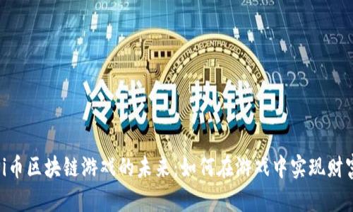 探索Pi币区块链游戏的未来：如何在游戏中实现财富增值