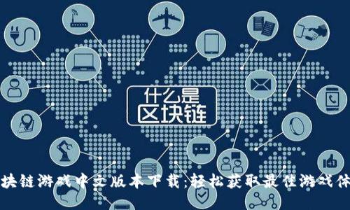 区块链游戏中文版本下载：轻松获取最佳游戏体验