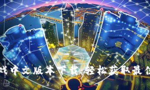区块链游戏中文版本下载：轻松获取最佳游戏体验