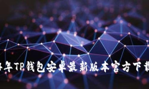 2024年TP钱包安卓最新版本官方下载指南