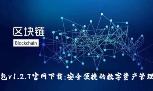 TP钱包v1.2.7官网下载：安全便捷的数字资产管理工具