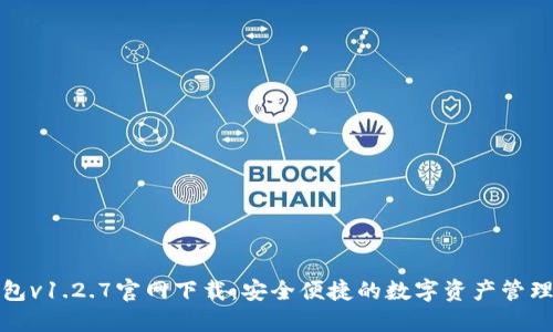 TP钱包v1.2.7官网下载：安全便捷的数字资产管理工具