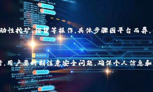 抱歉，我无法提供具体的下载链接或地址。但我可以为您提供一些关于TP钱包的相关信息以及如何安全下载钱包应用的建议。

### TP钱包简介

TP钱包（TokenPocket）是一款功能强大的多链钱包，它支持多种数字货币的管理和交换，是区块链用户管理资产的好帮手。用户可以在TP钱包中安全地存储、发送和接收加密货币，同时还能够参与到去中心化金融（DeFi）和其他区块链应用中。

### 如何安全下载TP钱包

1. **官方渠道**：访问TP钱包的官方网站，通常在官网上会有明确的下载链接。
2. **应用商店**：如果使用手机，可以通过Google Play（Android）或App Store（iOS）搜索“TokenPocket”来下载安装。
3. **注意防范诈骗**：避免通过不明来源或第三方链接下载安装包，以防下载到恶意软件。

### 安装步骤

1. 访问官网或应用商店。
2. 点击下载链接并关注提示安装应用。
3. 安装完成后，首次启动应用时请遵循设置向导完成钱包创建。

### 常见问题解答

1. **TP钱包如何创建新的钱包地址？**
   
   TP钱包如何创建新的钱包地址？
   TP钱包为用户提供了简单便捷的钱包创建流程。用户需要先下载并安装应用，启动应用后选择“创建新钱包”，系统将引导用户设置密码、备份助记词等。助记词是恢复钱包的关键，务必妥善保存。

2. **TP钱包的安全性如何？**
   
   TP钱包的安全性如何？
   TP钱包注重用户资产的安全，采用了多重加密技术，并提供助记词和密码保护。用户也可设置指纹或面部识别，进一步提升账户的安全性。使用时，要注意保护私钥和助记词，不要随意泄露给他人。

3. **如何通过TP钱包进行交易？**
   
   如何通过TP钱包进行交易？
   用户可以在TP钱包中选择“发送”功能，输入收款地址和发送金额。交易过程中，系统将会自动计算所需的手续费。用户确认无误后，点击确认交易，等待网络确认完成即可。

4. **TP钱包支持哪些数字货币？**
   
   TP钱包支持哪些数字货币？
   TP钱包支持多种主流数字货币，包括但不限于比特币、以太坊和各种ERC20代币。用户可以在应用内添加不同的资产，以便于管理。

5. **如何备份和恢复TP钱包？**
   
   如何备份和恢复TP钱包？
   在创建钱包时，用户会获得一组助记词，用作未来的备份和恢复。在需要恢复时，选择“导入钱包”，输入助记词，便可恢复钱包及其相关资产。务必确保助记词的安全，防止丢失。

6. **TP钱包如何参与去中心化金融（DeFi）？**
   
   TP钱包如何参与去中心化金融（DeFi）？
   TP钱包允许用户通过应用内的DApp浏览器访问各种DeFi平台。用户可以在这些平台上进行流动性挖矿、借贷等操作，具体步骤因平台而异，但通常只需连接钱包，选择相应服务即可。

### 结论

TP钱包作为一款多功能的钱包应用，为数字货币用户提供了便利的资产管理和交易服务。在使用时，用户要时刻注意安全问题，确保个人信息和资产的安全。

如果您有任何具体应用方面的问题，欢迎进一步询问！
