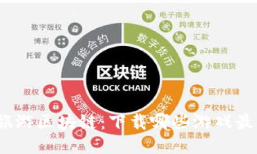 探索旅游区块链：下载哪些游戏最热门？