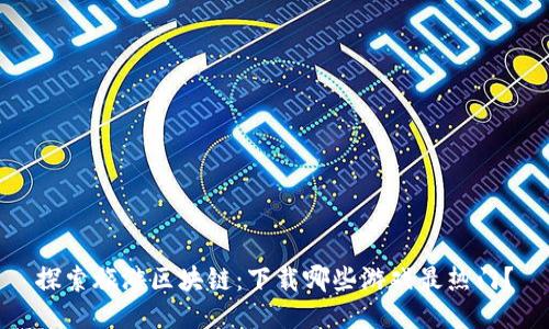 探索旅游区块链：下载哪些游戏最热门？