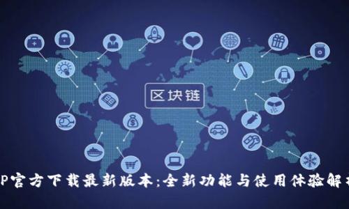 TP官方下载最新版本：全新功能与使用体验解析