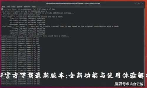 TP官方下载最新版本：全新功能与使用体验解析