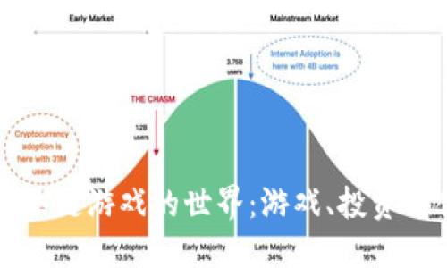 探索WOW区块链游戏的世界：游戏、投资与创新的融合