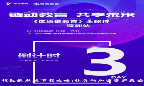 TP钱包最新版下载攻略：让你的加密资产更安全