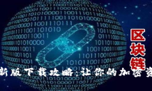 TP钱包最新版下载攻略：让你的加密资产更安全
