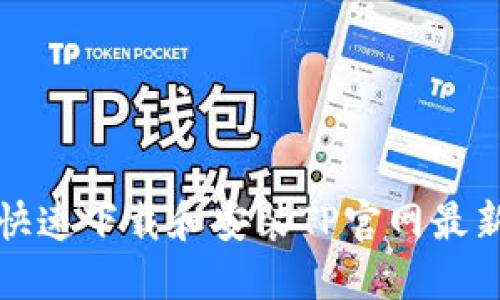  如何快速下载和安装TP官网最新版本？