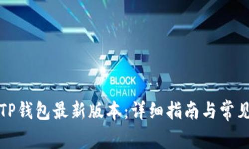 如何下载TP钱包最新版本：详细指南与常见问题解答