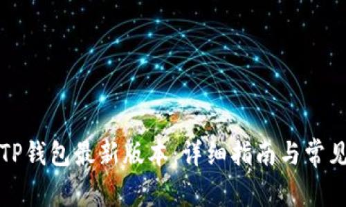 如何下载TP钱包最新版本：详细指南与常见问题解答