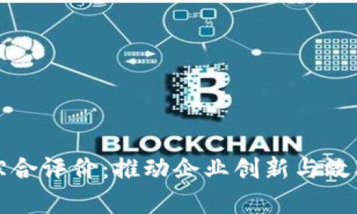 供应链金融区块链综合评价：推动企业创新与效率的新时代解决方案