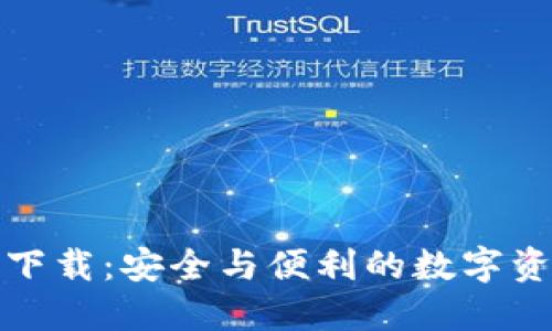 TP钱包旧版下载：安全与便利的数字资产管理方案