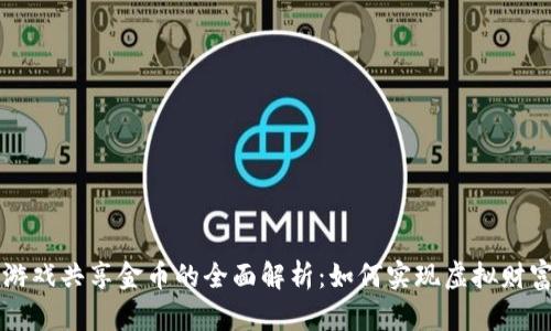 区块链游戏共享金币的全面解析：如何实现虚拟财富的共享