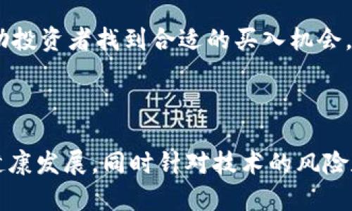 biao ti/biao ti区块链金融科技股：投资未来的数字资产革命/biao ti

区块链,金融科技,股票投资,数字资产/guanjianci

### 内容主体大纲

1. **区块链金融科技股的概念**
   - 什么是区块链金融科技股？
   - 区块链与传统金融的结合

2. **区块链的基本原理**
   - 区块链技术的工作机制
   - 分布式账本的优势

3. **金融科技股的趋势分析**
   - 当前区块链金融科技股市场状况
   - 未来投资趋势

4. **投资区块链金融科技股的风险**
   - 主要风险因素
   - 如何规避风险

5. **成功案例分析**
   - 案例1：知名区块链金融科技公司的成功故事
   - 案例2：区块链技术在金融领域的应用示例

6. **未来展望**
   - 区块链金融科技股的潜力
   - 对投资者的启示

7. **常见问题解答**
   - 投资区块链金融科技股需要考虑哪些因素？
   - 如何选择合适的区块链金融科技股？
   - 区块链技术是否会取代传统金融？
   - 如何判断区块链金融科技公司的发展潜力？
   - 投资区块链金融科技股的最佳时机是什么时候？
   - 国家政策对区块链金融科技股的影响？

---

### 正文

#### 区块链金融科技股的概念

区块链金融科技股是指那些应用区块链技术的公司的股票，这些公司主要在金融服务领域经营，包括数字支付、资产管理、借贷、保险等。区块链是一种去中心化的分布式账本技术，它能够确保交易的安全性、透明性和高效性，从而颠覆传统金融行业的运作模式。

传统金融主要靠中介机构（如银行、交易所）进行交易和数据处理，而区块链技术通过点对点的网络，减少了中介的参与，降低了成本，提高了效率。

#### 区块链的基本原理

区块链的核心在于其分布式账本的工作机制。每个参与者在网络中都持有一份完整的账本副本，任何交易都会被多个节点验证，成功后以被称为“区块”的形式加入链条中。每个区块都包含之前区块的哈希值，从而保证了账本的完整性。

区块链的优势主要体现在以下几个方面：
- **透明性**：所有交易都可追溯，增强了信任。
- **安全性**：通过密码学加密技术，确保了数据的安全。
- **高效性**：减少了中介环节，降低了成本。

#### 金融科技股的趋势分析

当前，区块链金融科技股市场正在快速发展。越来越多的投资者开始关注这一领域，因为数字资产和区块链技术正在逐渐被社会认知并接受。根据专家的分析，未来5到10年，区块链金融科技股将成为资本市场的一个重要板块。

投资者应该关注以下几个趋势：
- **法规环境的完善**：随着政府对区块链技术的关注，未来的法规将趋于合理化，有助于行业的健康发展。
- **技术的成熟**：随着技术的不断更新与升级，提供服务的公司将看到更加高效的解决方案。

#### 投资区块链金融科技股的风险

尽管区块链金融科技股具有巨大的投资潜力，但也伴随着诸多风险：
- **技术风险**：技术更新迭代速度快，当前投资的公司可能在未来面临被淘汰的风险。
- **市场风险**：由于市场尚不成熟，价格波动较大，投资者需要时刻保持警惕。
  
为了规避风险，投资者可以采取分散投资的策略，避免将所有资金投入单一股票。同时，有必要全面了解公司的技术实力和市场定位。

#### 成功案例分析 

案例研究可以深入了解区块链金融科技股的投资潜力。例如，一些知名的区块链公司如Ripple、Chainalysis等，通过在金融支付领域的应用行获得了显著成长。它们运用区块链技术增加了交易的速度和透明度，同时降低了成本。

分析这些成功案例可以为投资者提供启示，懂得如何在众多公司中挑选出真正具有潜力的目标。

#### 未来展望

综合来看，区块链金融科技股的未来潜力巨大，它不仅能提升行业效率，还有助于构建更加公平的金融生态。然而，它的发展也面临挑战，包括技术障碍、法规不完善等。

投资者应当把握时机，选择适合自己的投资策略，并不断关注市场变化，以获取最佳收益。

---

### 常见问题解答

#### 投资区块链金融科技股需要考虑哪些因素？

首先，考虑公司的技术能力和团队背景。一个拥有成熟技术和有经验团队的公司自然更有投资价值。其次，关注市场需求与竞争环境，了解公司所处的行业地位及其竞争优势。最后，必须审视公司的财务状况，确保其资金链安全。

#### 如何选择合适的区块链金融科技股？

选择适合的区块链金融科技股，需要从多个维度进行分析。首先，了解公司的技术优势，评估其在行业中的创新能力。其次，注意公司的市场策略和推广计划，包括客户群体和销售渠道。最后，密切观看行业动态，及时跟进公司的财务报告与应用案例。

#### 区块链技术是否会取代传统金融？

虽然区块链技术在金融领域展示了巨大的潜力，但短期内完全取代传统金融是不现实的。区块链技术将有效补充和改善传统金融服务，特别是在安全性和交易速度上，将促进金融行业的转型升级。

#### 如何判断区块链金融科技公司的发展潜力？

判断一家区块链金融科技公司发展的潜力，可以从其技术创新、市场需求、行业前景等多个方面入手。分析企业是否拥有独特的业务模式、知识产权以及潜在的市场空间，都会是判断的关键因素。

#### 投资区块链金融科技股的最佳时机是什么时候？

通常情况下，投资的最佳时机是当市场经过一段调整期时。此外，密切关注技术更新、政策变化和市场情绪，能够帮助投资者找到合适的买入机会。

#### 国家政策对区块链金融科技股的影响？

国家政策对区块链金融科技的影响主要体现在法规支持、监管环境和市场接受度的变化。政策的支持将促进行业健康发展，同时针对技术的风险和不确定性，政策的监管也能进一步促使企业合规经营。