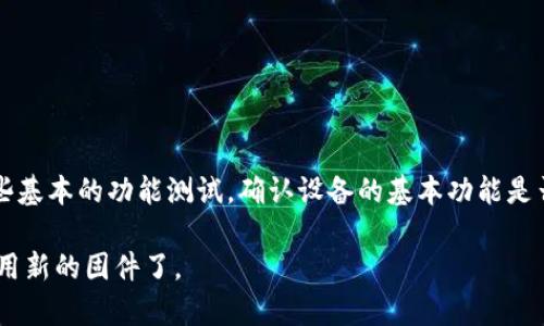 tp官网下载的升级固件能否使用编程器刷机？

tp官网下载, 升级固件, 编程器, 刷机/guanjianci

### 内容主体大纲

1. 引言
   - 概述固件升级的重要性
   - 编程器在刷机过程中的角色

2. 什么是tp官网的升级固件？
   - 定义和用途
   - 如何下载和安装

3. 编程器是什么？
   - 编程器的基本功能
   - 常见类型与品牌

4. 使用编程器刷机的优缺点
   - 刷机的优势
   - 风险和注意事项

5. 如何使用编程器刷tp官网下载的升级固件
   - 准备工作
   - 步骤详解

6. 最常见的问题与解决方法
   - 故障排查
   - 更新补丁如何处理

7. 结论
   - 总结刷机的利弊
   - 对用户的建议

---

### 详细内容

#### 引言

固件升级是一个重要的技术环节，能够帮助设备获取最新的功能和安全补丁。对于许多电子设备，特别是智能硬件，定期进行固件升级能够保障设备的稳定性和使用体验。编程器作为一种工具，常常用于处理固件的烧录，那么是否可以通过tp官网下载的升级固件使用编程器进行刷机呢？本文将对此进行深入探讨。

#### 什么是tp官网的升级固件？

tp官网下载的升级固件是针对TP-Link等网络设备推出的最新固件版本，用户可以通过官方网站下载。通过升级固件，用户可以修复已知的漏洞、增加新的功能或改善设备的性能。一般情况下，用户可以在设备管理界面直接上传并安装固件，但在一些情况下，使用编程器刷机会更为有效。

#### 编程器是什么？

编程器是用于向电子设备内部存储器写入或读取数据的工具。其主要功能是将固件（如BIOS或其他操作系统）写入芯片中。市场上有多种类型的编程器，它们各自的特点和性能不尽相同。比如，有的编程器支持多种接口，有的则专门针对单一品牌设备。这使得用户在选择编程器时需要根据自己的需求进行选择。

#### 使用编程器刷机的优缺点

使用编程器刷机有其独特的优势，如更高的成功率和对损坏设备的修复能力。但同时也伴随着风险，比如操作失误可能导致设备不可恢复等。因此，用户在选择刷机方式时，需充分评估这些利弊，确保选择最适合自己的方法。

#### 如何使用编程器刷tp官网下载的升级固件

在决定使用编程器刷机后，用户需先了解相关的准备工作。包括备份重要数据，确认编程器的连接以及版本兼容性等。之后，按照步骤进行固件的写入，整个过程需要耐心和谨慎，以避免由于小失误导致的严重后果。

#### 最常见的问题与解决方法

在刷机过程中，用户可能会遇到各类问题，比如固件不兼容、编程器无法识别设备等。这种情况下，需要进行故障排查，理解具体的错误信息，并寻找解决方案。同时，对于升级的补丁也需要仔细处理，以确保设备的安全性与稳定性。

#### 结论

总之，刷机虽然能够带来诸多好处，但也伴随着一定的风险。用户在选择合适的刷机方式时，应该综合考虑自身的技术水平和设备情况，做出理智的决策。选择使用编程器刷tp官网下载的升级固件时，确保操作步骤正确，能够有效降低潜在的风险。

---

### 相关问题及回答

#### 问题1：tp官网下载的固件和其他来源的固件有什么区别？

tp官网下载的固件和其他来源的固件有什么区别？

tp官网下载的固件通常是官方发布的版本，经过严格的测试和验证，确保其安全性和功能性。相比之下，其他来源的固件可能受到未授权修改，存在潜在的安全风险。此外，官方固件在性能和兼容性上通常表现更佳。

若选择使用非官方固件，用户可能面临设备不稳定、功能缺失或甚至完全无法使用的风险。因此，推荐用户优先考虑从官方网站下载固件进行刷机。

#### 问题2：编程器和下载工具有何区别？

编程器和下载工具有何区别？

编程器主要用于将固件写入芯片，是一种硬件工具；而下载工具一般是指用于在计算机上下载软件或固件的应用程序。编程器通常直接连接到设备，并通过其软件进行操作，而下载工具则是帮助用户获取相应的固件或更新。

在刷机过程中，用户可能需要同时使用这两类工具：下载工具用于获取最新的官方固件，而编程器则是用来实际执行刷机操作。二者相辅相成，各自发挥不同的作用。

#### 问题3：如何判断固件是否适合我的设备？

如何判断固件是否适合我的设备？

判断固件是否适合您的设备，首先需要查看官网上发布的固件信息，了解支持的设备型号和版本。通常，固件中会提供详细的版本号和适用设备列表。其次，可以关注用户反馈，查看其他用户在升级后的使用体验，以及技术支持团队的建议。

特别注意的是，强烈不建议使用不明确或不适合您设备的固件进行刷机，以免对设备造成不可逆转的影响。

#### 问题4：刷机过程中如果遇到问题，应该如何处理？

刷机过程中如果遇到问题，应该如何处理？

在刷机过程中遇到问题时，首先要保持冷静，不要急于操作。可以参考官方的固件升级手册，或访问社区论坛寻求帮助。常见问题包括固件闪存失败、设备无法识别等，这时候可以尝试重新连接编程器或更换数据线。

如果问题依旧，可以考虑重启设备或重新下载固件，确保没有损坏。在最坏的情况下，可能需要联系专业人士或厂家进行设备的修复。

#### 问题5：使用编程器刷机会损失数据吗？

使用编程器刷机会损失数据吗？

使用编程器刷机时，如果操作不当，确实有可能导致数据丢失。特别是在固件升级前未进行数据备份的情况下，不可逆转的数据丢失风险更高。因此，在正式刷机之前，务必做好数据备份，防止意外情况导致的信息结构损坏。

同时，在刷机过程中，尽量采用官方提供的方法和软件，以减少出现数据丢失的概率。

#### 问题6：刷机后如何验证固件是否安装成功？

刷机后如何验证固件是否安装成功？

刷机后，可以通过多个方面验证固件是否成功安装。首先，设备启动后，查看固件版本信息，确保其与下载的版本一致。其次，可以进行一些基本的功能测试，确认设备的基本功能是否正常运作。

此外，可以访问相关的用户反馈平台，查询关于该版本固件的评价，了解是否有其他用户遇到类似问题。如果一切正常，你就可以放心使用新的固件了。