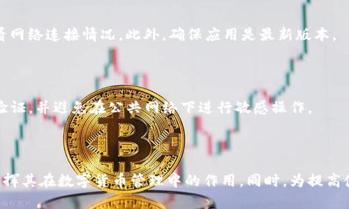 baioti2023最新TP钱包下载指南：一步步教你如何安全下载和使用/baioti
TP钱包, 钱包下载, 数字资产, 区块链/guanjianci

## 内容主体大纲

1. **什么是TP钱包？**
   - TP钱包的定义
   - TP钱包的主要功能
   - TP钱包的优势

2. **为什么需要TP钱包？**
   - 数字资产的安全性
   - 隐私保护
   - 多种资产的管理

3. **如何下载TP钱包？**
   - 官方网站下载步骤
   - 应用商店下载指南
   - 下载时的注意事项

4. **如何设置TP钱包？**
   - 创建钱包账户的步骤
   - 备份和恢复钱包的方法
   - 安全设置的重要性

5. **TP钱包的使用技巧**
   - 如何进行转账和收款
   - NFT的管理和交易
   - 使用DApp的指南

6. **常见问题解答**
   - 如何解决登录问题
   - 钱包余额不显示怎么办
   - 安全防护措施

## 内容主体

### 一、什么是TP钱包？

#### TP钱包的定义

TP钱包是一款基于区块链技术的数字资产钱包，专为用户提供方便、安全的数字货币管理服务。用户可以在钱包中存储、发送和接收各种加密货币，如比特币、以太坊等。

#### TP钱包的主要功能

TP钱包不仅可以用于简单的转账和收款，还支持多种功能，比如兑换数字资产、参与网络投票、管理和交易NFT（非同质化代币）等。它旨在为用户提供一个全面的区块链生态系统。

#### TP钱包的优势

相比其他数字货币钱包，TP钱包具有多个优点，比如友好的用户界面、强大的安全性、支持多种主流数字货币等。这些优势使得TP钱包成为许多数字资产用户的首选。

### 二、为什么需要TP钱包？

#### 数字资产的安全性

在数字资产交易盛行的今天，安全性显得尤为重要。TP钱包采用了多种安全措施，如双重身份验证和私钥储存加密，确保用户资产的安全。

#### 隐私保护

TP钱包注重用户隐私，所有交易均可匿名进行，不会泄露用户的个人信息。这让用户在进行数字交易时更加安心。

#### 多种资产的管理

TP钱包支持多种加密货币的管理，用户可以在一个应用中轻松管理多个数字资产，避免了使用不同钱包的麻烦。

### 三、如何下载TP钱包？

#### 官方网站下载步骤

首先，打开TP钱包的官方网站，找到下载链接。点击后，根据系统提示进行下载。在下载完成后，根据提示完成安装。

#### 应用商店下载指南

对于手机用户，可以在各大应用商店（如App Store或Google Play）中搜索“TP钱包”，点击下载并安装，完成后即可开始使用。

#### 下载时的注意事项

在下载过程中，请确保您下载的是官方版本，避免第三方网站下载可能带来的安全隐患。此外，确保您的设备具备最新的操作系统版本，以避免兼容性问题。

### 四、如何设置TP钱包？

#### 创建钱包账户的步骤

下载完成后，打开TP钱包应用，选择“创建钱包”选项。用户需要设置一个强密码，并保存好助记词，以确保账户安全。

#### 备份和恢复钱包的方法

TP钱包提供了备份功能，用户可通过助记词或私钥进行备份。如果需要恢复钱包，只需输入助记词并设置新密码，即可轻松恢复。

#### 安全设置的重要性

设置完账户后，建议用户开启双重身份验证，并定期更换密码，确保账户的安全性。定期审核账户活动也是一项不错的安全策略。

### 五、TP钱包的使用技巧

#### 如何进行转账和收款

进行转账时，用户需要在钱包界面选择“转账”功能，输入对方的地址和金额，确认无误后提交交易。收款则需要提供自己的钱包地址给对方即可。

#### NFT的管理和交易

TP钱包支持NFT的管理，用户可以在钱包内查看所有的NFT资产。在交易时，用户只需找到目标NFT，选择交易方式后按照提示进行交易。

#### 使用DApp的指南

TP钱包内置多个去中心化应用（DApp），用户可以在其中进行各种操作，如投资、游戏等。只需在应用内浏览所需的DApp并登录，即可使用相关功能。

### 六、常见问题解答

#### 如何解决登录问题

如果遇到无法登录的情况，首先确认输入的账号和密码是否正确。若忘记密码，可以使用钱包内的恢复功能，通过助记词或邮件找回账户。

#### 钱包余额不显示怎么办

如果余额不显示，可能是网络连接问题或节点更新延迟。用户可以尝试刷新钱包，或查看网络连接情况。此外，确保应用是最新版本。

#### 安全防护措施

为了确保TP钱包的安全性，建议用户定期更新密码、使用最新版本应用，开启双重身份验证，并避免在公共网络下进行敏感操作。

## 结语

通过以上各个部分的详细介绍，我们希望能够帮助用户顺利下载和使用TP钱包，充分发挥其在数字货币管理中的作用。同时，为提高使用安全性，我们也提供了相关的安全建议和问题解答，让用户在使用过程中安心无忧。