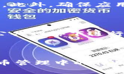 baioti2023最新TP钱包下载指南：一步步教你如何安全下载和使用/baioti
TP钱包, 钱包下载, 数字资产, 区块链/guanjianci

## 内容主体大纲

1. **什么是TP钱包？**
   - TP钱包的定义
   - TP钱包的主要功能
   - TP钱包的优势

2. **为什么需要TP钱包？**
   - 数字资产的安全性
   - 隐私保护
   - 多种资产的管理

3. **如何下载TP钱包？**
   - 官方网站下载步骤
   - 应用商店下载指南
   - 下载时的注意事项

4. **如何设置TP钱包？**
   - 创建钱包账户的步骤
   - 备份和恢复钱包的方法
   - 安全设置的重要性

5. **TP钱包的使用技巧**
   - 如何进行转账和收款
   - NFT的管理和交易
   - 使用DApp的指南

6. **常见问题解答**
   - 如何解决登录问题
   - 钱包余额不显示怎么办
   - 安全防护措施

## 内容主体

### 一、什么是TP钱包？

#### TP钱包的定义

TP钱包是一款基于区块链技术的数字资产钱包，专为用户提供方便、安全的数字货币管理服务。用户可以在钱包中存储、发送和接收各种加密货币，如比特币、以太坊等。

#### TP钱包的主要功能

TP钱包不仅可以用于简单的转账和收款，还支持多种功能，比如兑换数字资产、参与网络投票、管理和交易NFT（非同质化代币）等。它旨在为用户提供一个全面的区块链生态系统。

#### TP钱包的优势

相比其他数字货币钱包，TP钱包具有多个优点，比如友好的用户界面、强大的安全性、支持多种主流数字货币等。这些优势使得TP钱包成为许多数字资产用户的首选。

### 二、为什么需要TP钱包？

#### 数字资产的安全性

在数字资产交易盛行的今天，安全性显得尤为重要。TP钱包采用了多种安全措施，如双重身份验证和私钥储存加密，确保用户资产的安全。

#### 隐私保护

TP钱包注重用户隐私，所有交易均可匿名进行，不会泄露用户的个人信息。这让用户在进行数字交易时更加安心。

#### 多种资产的管理

TP钱包支持多种加密货币的管理，用户可以在一个应用中轻松管理多个数字资产，避免了使用不同钱包的麻烦。

### 三、如何下载TP钱包？

#### 官方网站下载步骤

首先，打开TP钱包的官方网站，找到下载链接。点击后，根据系统提示进行下载。在下载完成后，根据提示完成安装。

#### 应用商店下载指南

对于手机用户，可以在各大应用商店（如App Store或Google Play）中搜索“TP钱包”，点击下载并安装，完成后即可开始使用。

#### 下载时的注意事项

在下载过程中，请确保您下载的是官方版本，避免第三方网站下载可能带来的安全隐患。此外，确保您的设备具备最新的操作系统版本，以避免兼容性问题。

### 四、如何设置TP钱包？

#### 创建钱包账户的步骤

下载完成后，打开TP钱包应用，选择“创建钱包”选项。用户需要设置一个强密码，并保存好助记词，以确保账户安全。

#### 备份和恢复钱包的方法

TP钱包提供了备份功能，用户可通过助记词或私钥进行备份。如果需要恢复钱包，只需输入助记词并设置新密码，即可轻松恢复。

#### 安全设置的重要性

设置完账户后，建议用户开启双重身份验证，并定期更换密码，确保账户的安全性。定期审核账户活动也是一项不错的安全策略。

### 五、TP钱包的使用技巧

#### 如何进行转账和收款

进行转账时，用户需要在钱包界面选择“转账”功能，输入对方的地址和金额，确认无误后提交交易。收款则需要提供自己的钱包地址给对方即可。

#### NFT的管理和交易

TP钱包支持NFT的管理，用户可以在钱包内查看所有的NFT资产。在交易时，用户只需找到目标NFT，选择交易方式后按照提示进行交易。

#### 使用DApp的指南

TP钱包内置多个去中心化应用（DApp），用户可以在其中进行各种操作，如投资、游戏等。只需在应用内浏览所需的DApp并登录，即可使用相关功能。

### 六、常见问题解答

#### 如何解决登录问题

如果遇到无法登录的情况，首先确认输入的账号和密码是否正确。若忘记密码，可以使用钱包内的恢复功能，通过助记词或邮件找回账户。

#### 钱包余额不显示怎么办

如果余额不显示，可能是网络连接问题或节点更新延迟。用户可以尝试刷新钱包，或查看网络连接情况。此外，确保应用是最新版本。

#### 安全防护措施

为了确保TP钱包的安全性，建议用户定期更新密码、使用最新版本应用，开启双重身份验证，并避免在公共网络下进行敏感操作。

## 结语

通过以上各个部分的详细介绍，我们希望能够帮助用户顺利下载和使用TP钱包，充分发挥其在数字货币管理中的作用。同时，为提高使用安全性，我们也提供了相关的安全建议和问题解答，让用户在使用过程中安心无忧。