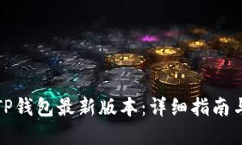 如何下载TP钱包最新版本：详细指南与实用技巧